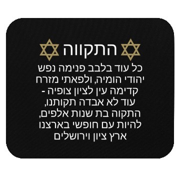 Discover Mouse Pads Israel Hatikva