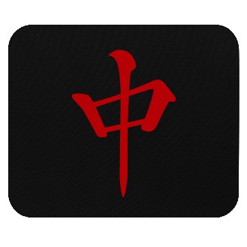 Discover 麻雀牌 中 Red Dragon -MAHJONG TILE- Mouse Pads