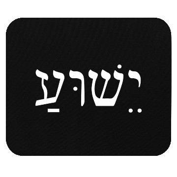 Discover Yeshua Jesus In Hebrew Mouse Pads