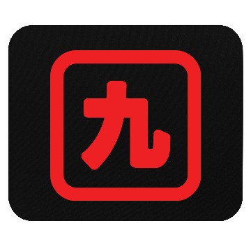 Discover Japanese Number Nine 九 【Kyu】 Kanji Mouse Pads