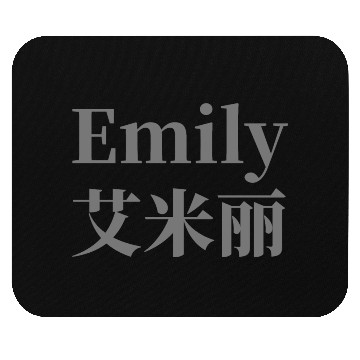 Discover The Name Emily in Chinese Words Mouse Pads