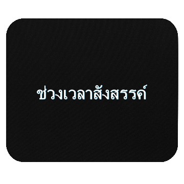 Discover Py Time Thai Font Letters Writing Language Thailan Mouse Pads
