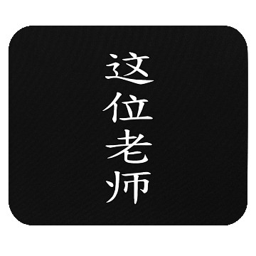 Discover Teacher s Day Chinese Mouse Pads
