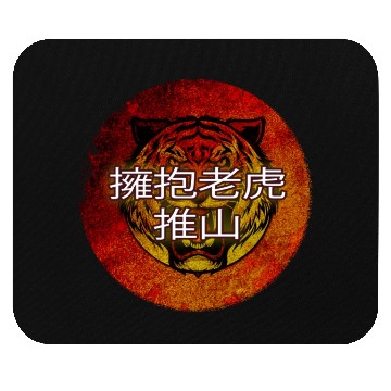 Discover serenity shield Embrace the Tiger Mouse Pads