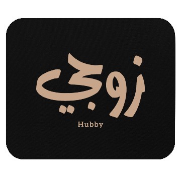 Discover زوجي Hubby My husband in arabic calligraphy Mouse Pads