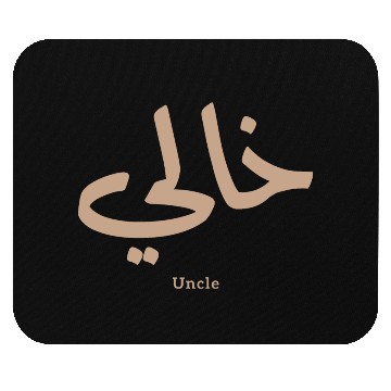 Discover خالي My Uncle in arabic Khali Uncle(Mother's side Mouse Pads