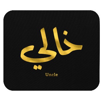 Discover خالي My Uncle in arabic Khali Uncle(Mother's side Mouse Pads