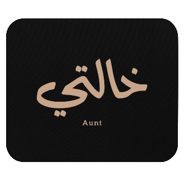 Discover Auntie,My Aunt in arabic Khalti (Mother's side) Mouse Pads