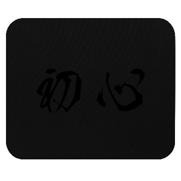 Discover Black horizontal Shoshin (Beginner's Mind) Mouse Pads
