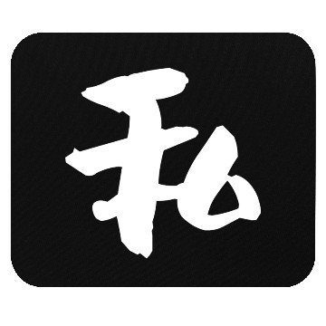 Discover Me Mouse Pads