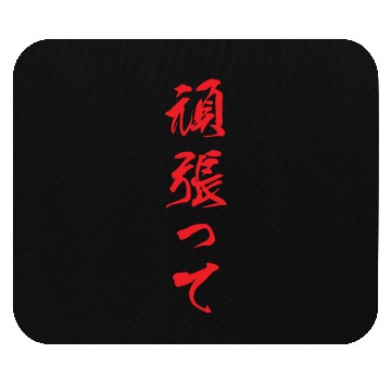 Discover Red vertical Ganbatte (Do your best) Mouse Pads