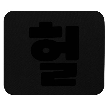 Discover Korean OMG / WTF Heol 헐 Text Slang Hangul Language Mouse Pads