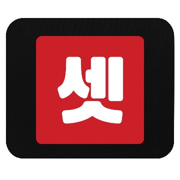 Discover Korean Number 3 Three 셋 【Set】 Hangul Mouse Pads