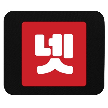 Discover Korean Number 4 Four 넷 【Net】 Hangul Mouse Pads