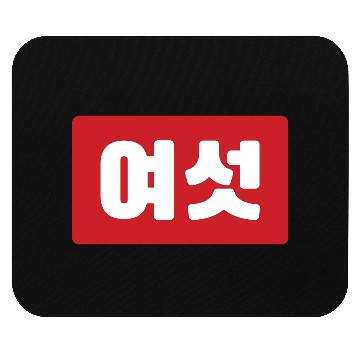 Discover Korean Number 6 Six 여섯 【Yeoseot】 Hangul Mouse Pads