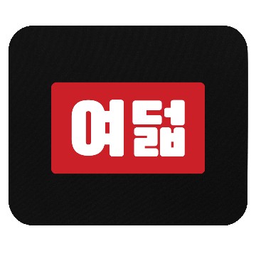 Discover Korean Number 8 Eight 여덟 【Yeodeol】 Hangul Mouse Pads