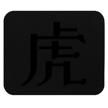 Discover Tiger - Chinese Zodiac - 虎 hǔ Mouse Pads