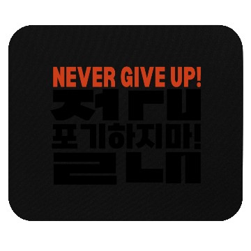 Discover Motivational "Never Give Up" Korean Typography Mouse Pads