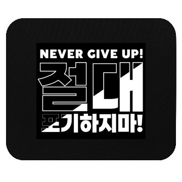 Discover Bold "Never Give Up" Korean Typography Design Mouse Pads