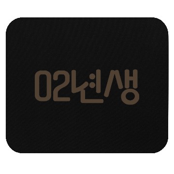 Discover Born in 2002 in Korean Language Mouse Pads