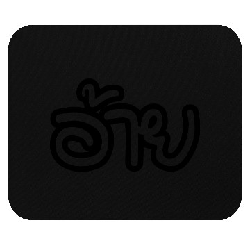 Discover Thai Isaan (Big) Brother - Ai - Thai Language Mouse Pads