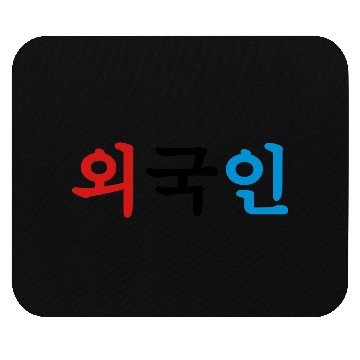 Discover Oegugin 외국인 | Korean Hangul Language Mouse Pads