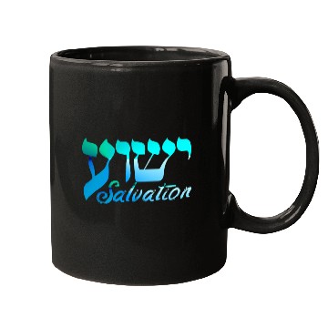 Discover Yeshua Salvation Written in Hebrew English Translation Mugs
