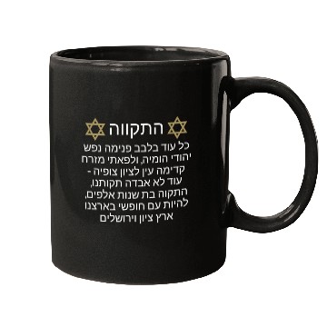Discover Mugs Israel Hatikva