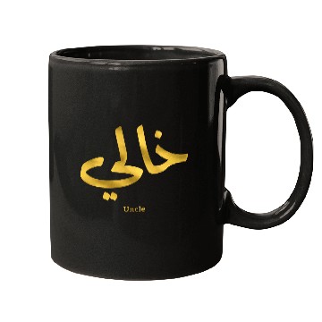 Discover خالي My Uncle in arabic Khali Uncle(Mother's side Mugs