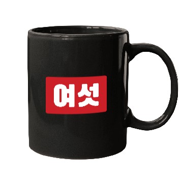 Discover Korean Number 6 Six 여섯 【Yeoseot】 Hangul Mugs