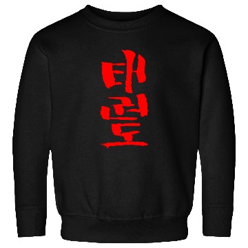 Discover Taekwondo Korean INK Writing Calligraphy Sweatshirts