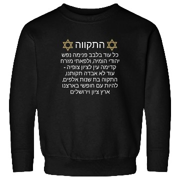 Discover Sweatshirts Israel Hatikva