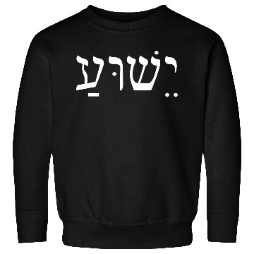 Discover Yeshua Jesus In Hebrew Sweatshirts