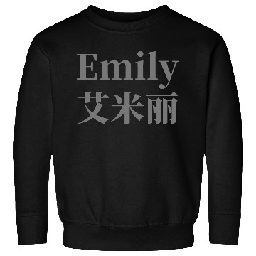 Discover The Name Emily in Chinese Words Sweatshirts