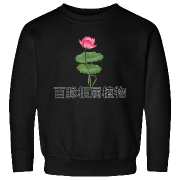 Discover Lotus japonicus Sweatshirts