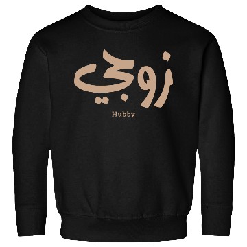 Discover زوجي Hubby My husband in arabic calligraphy Sweatshirts