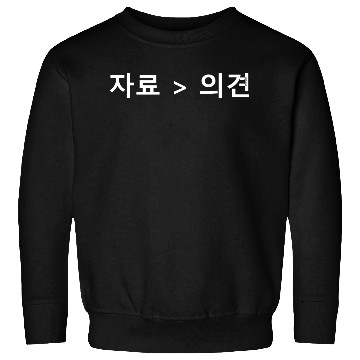 Discover Data is Greater than Opinion - Korean WT Sweatshirts