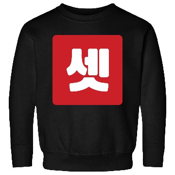 Discover Korean Number 3 Three 셋 【Set】 Hangul Sweatshirts