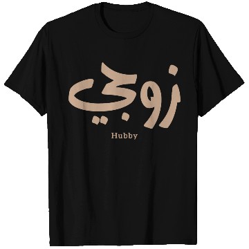 Discover زوجي Hubby My husband in arabic calligraphy T Shirts