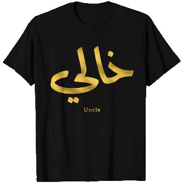 Discover خالي My Uncle in arabic Khali Uncle(Mother's side T Shirts