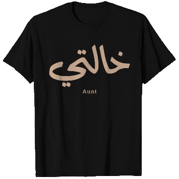 Discover Auntie,My Aunt in arabic Khalti (Mother's side) T Shirts