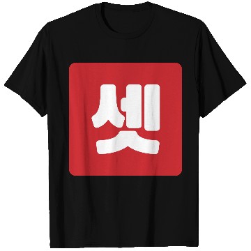 Discover Korean Number 3 Three 셋 【Set】 Hangul T Shirts
