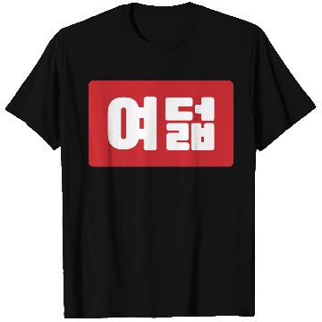 Discover Korean Number 8 Eight 여덟 【Yeodeol】 Hangul T Shirts