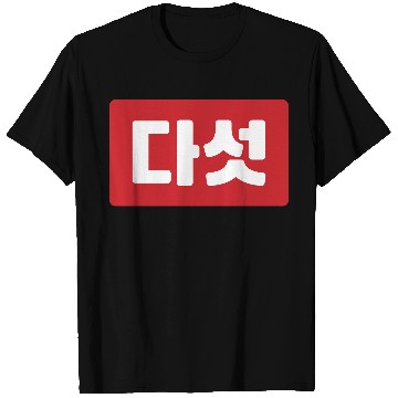 Discover Korean Number 5 Five 다섯 【Daseot】 Hangul T Shirts