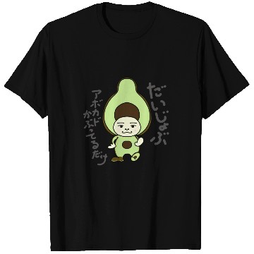 Discover Don't Worry series Avocado jp-Daijoubu T Shirts