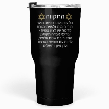 Discover Tumblers 30 Oz Israel Hatikva