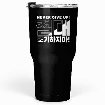 Discover Bold "Never Give Up" Korean Typography Design Tumblers 30 Oz