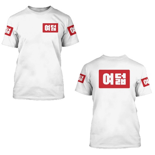 Korean Number 8 Eight 여덟 【Yeodeol】 Hangul 3D T Shirts
