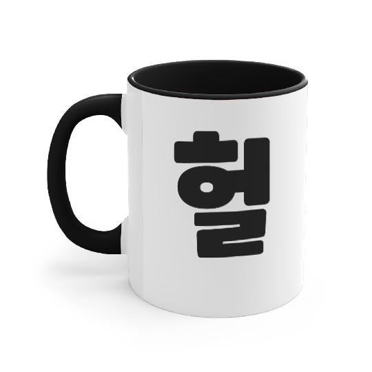 Korean OMG / WTF Heol 헐 Text Slang Hangul Language Accent Mugs