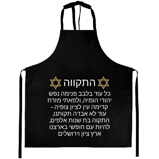 Aprons Israel Hatikva